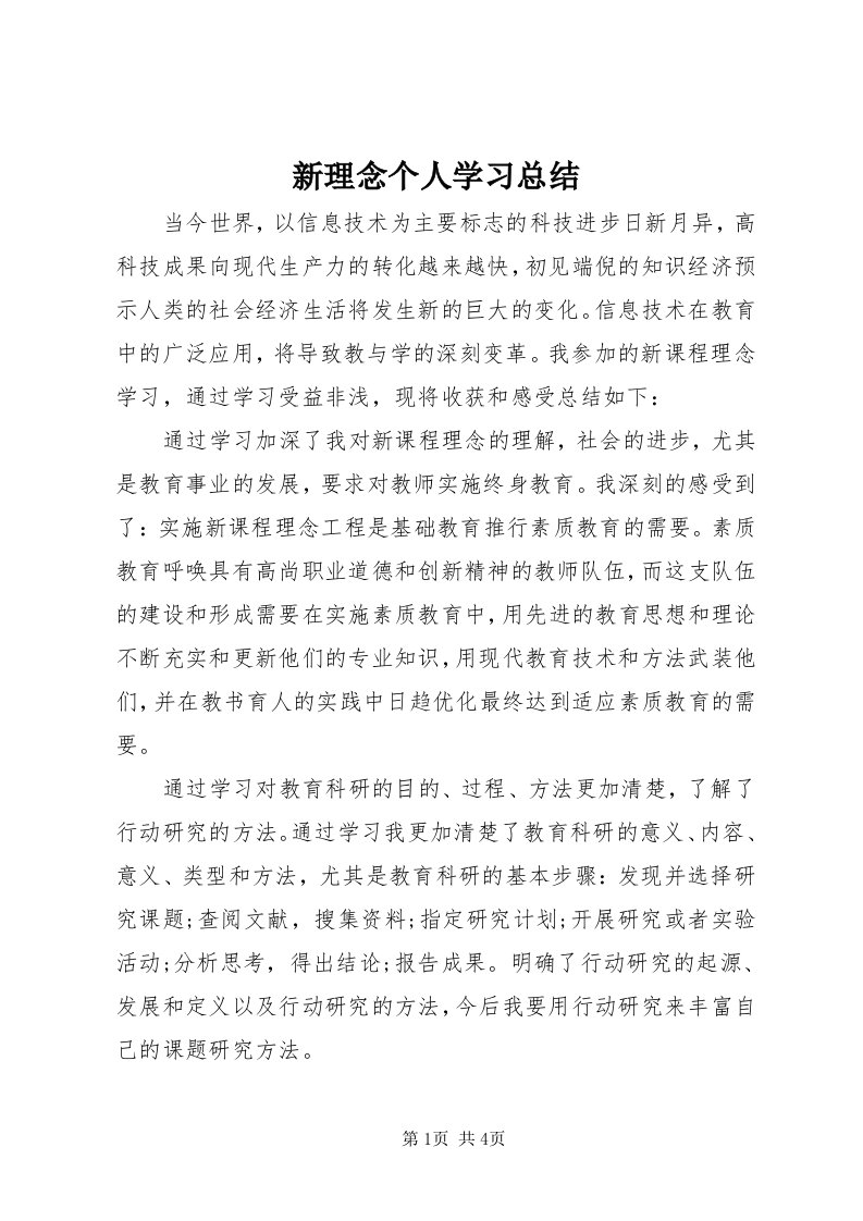 7新理念个人学习总结