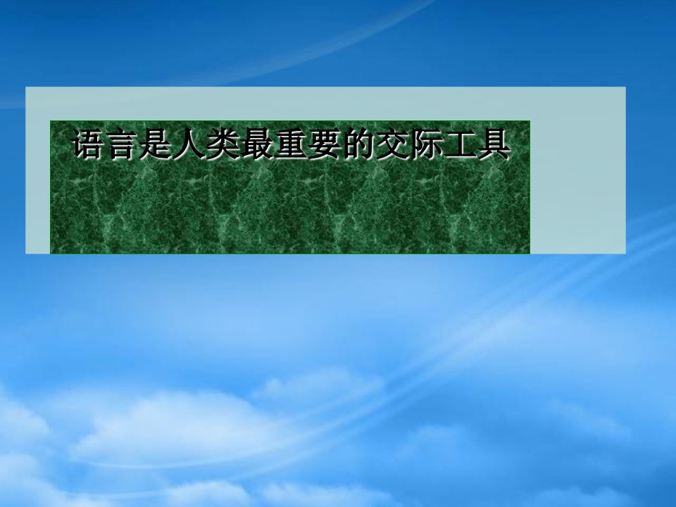 高中语文语言是人类最重要的交际工具课件