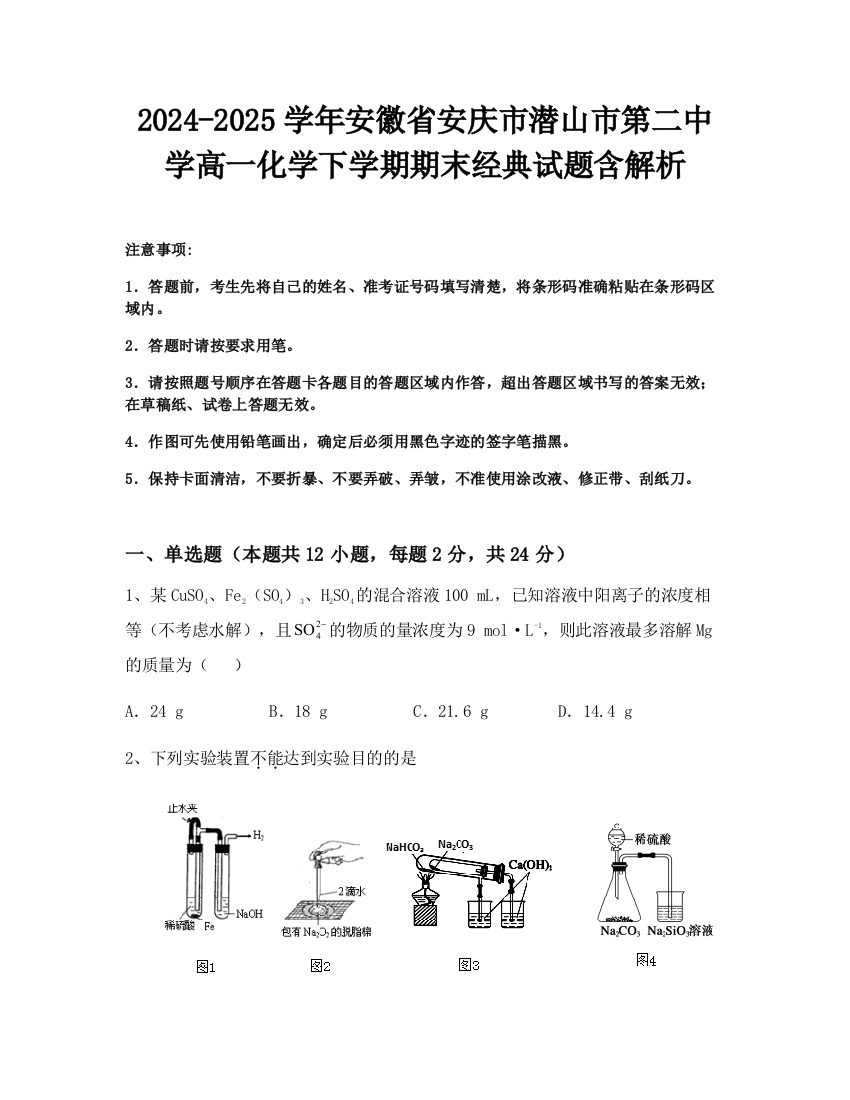 2024-2025学年安徽省安庆市潜山市第二中学高一化学下学期期末经典试题含解析