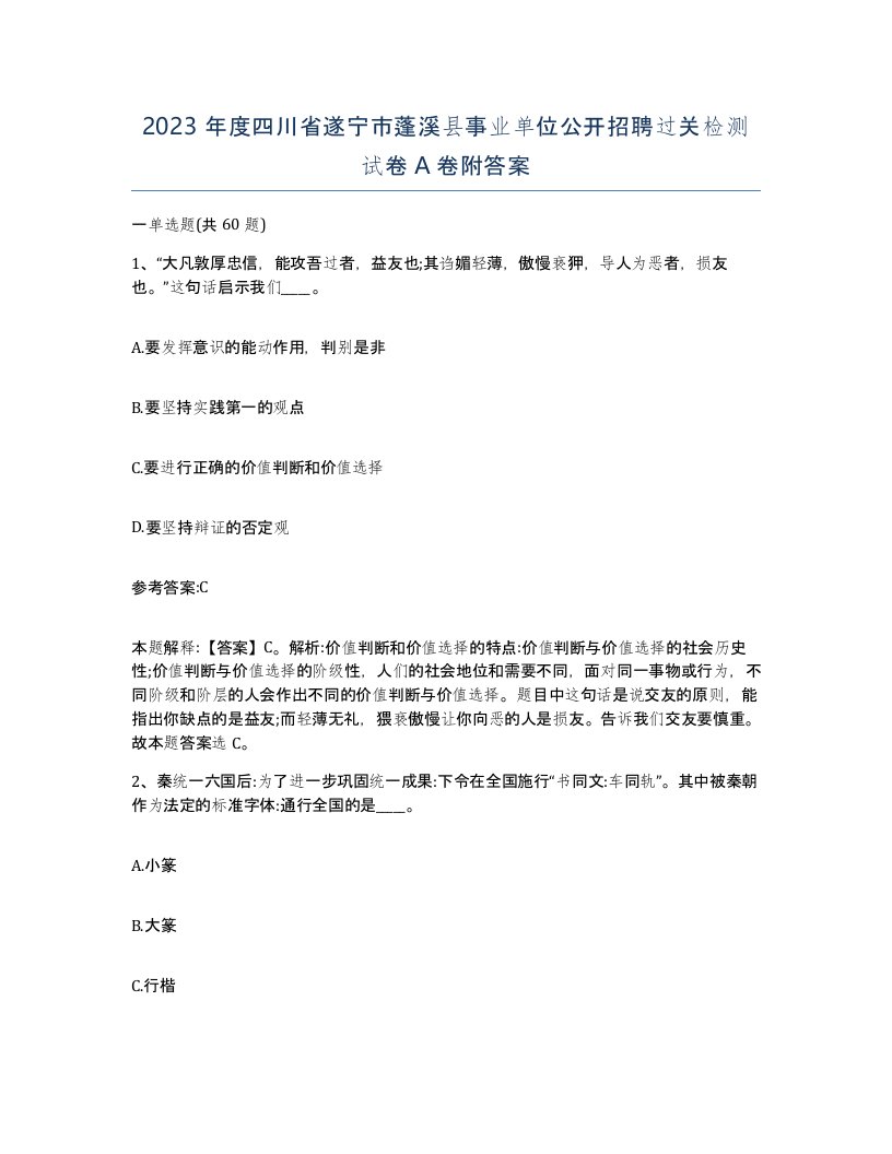 2023年度四川省遂宁市蓬溪县事业单位公开招聘过关检测试卷A卷附答案