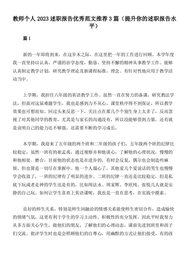 教师个人2023述职报告优秀范文推荐3篇（提升你的述职报告水平）