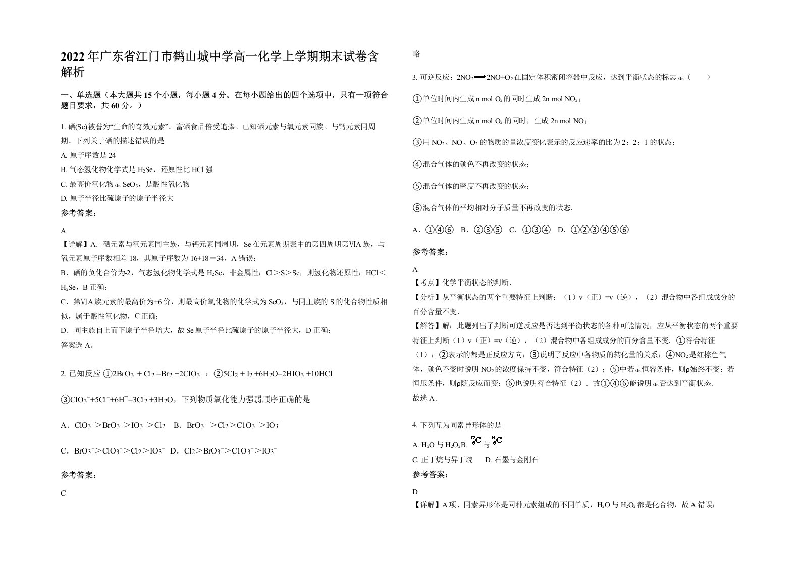 2022年广东省江门市鹤山城中学高一化学上学期期末试卷含解析