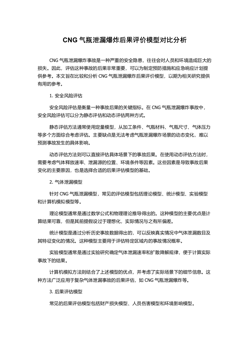 CNG气瓶泄漏爆炸后果评价模型对比分析