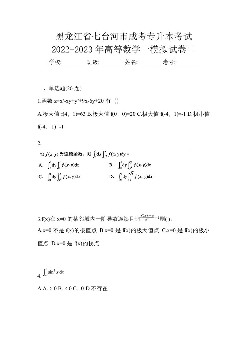 黑龙江省七台河市成考专升本考试2022-2023年高等数学一模拟试卷二