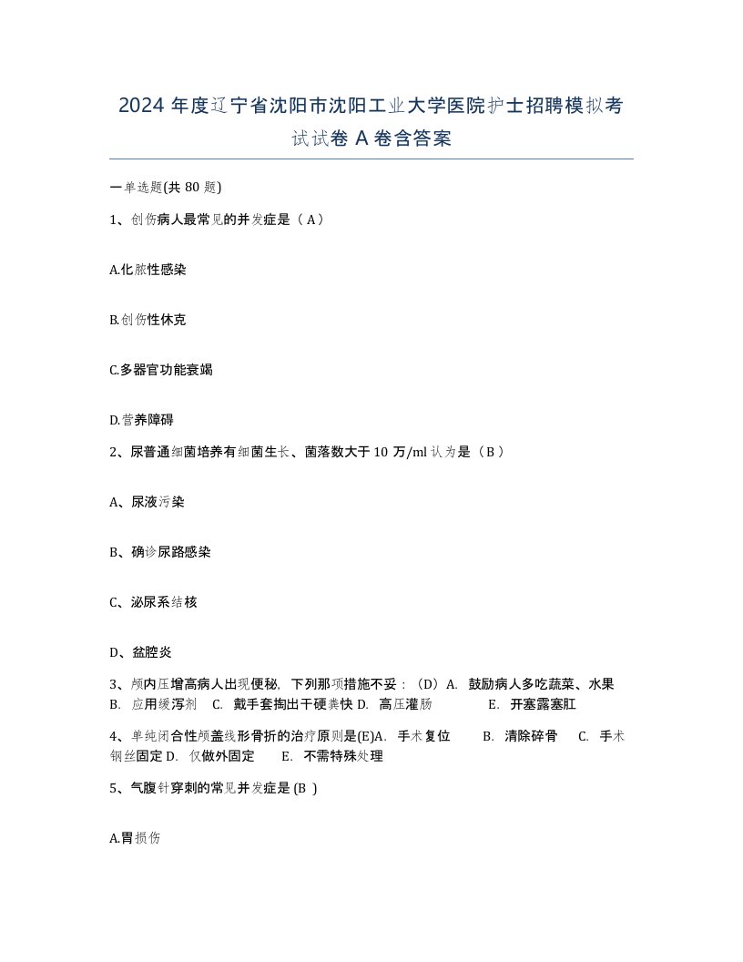 2024年度辽宁省沈阳市沈阳工业大学医院护士招聘模拟考试试卷A卷含答案