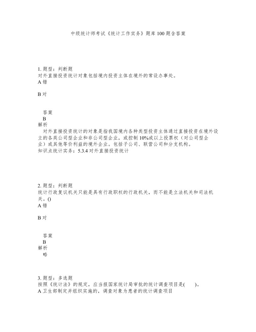 中级统计师考试统计工作实务题库100题含答案第503版