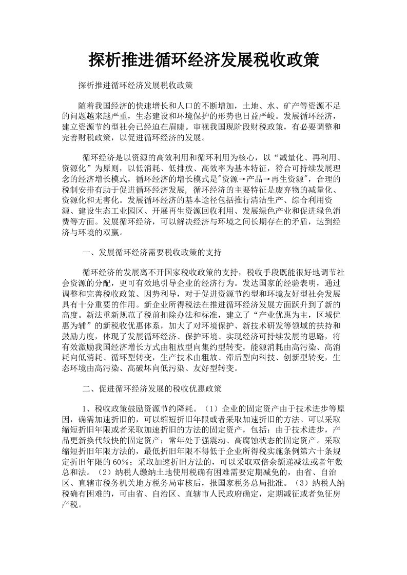 探析推进循环经济发展税收政策