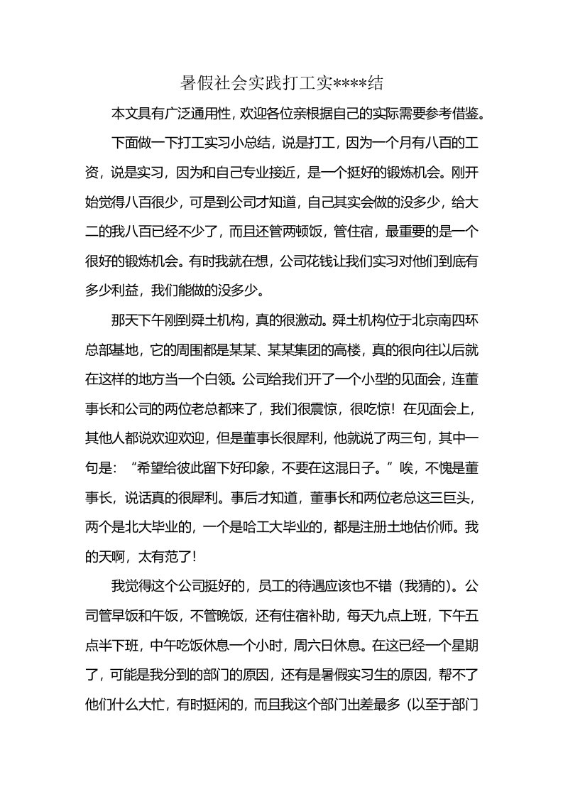 暑假社会实践打工实----结