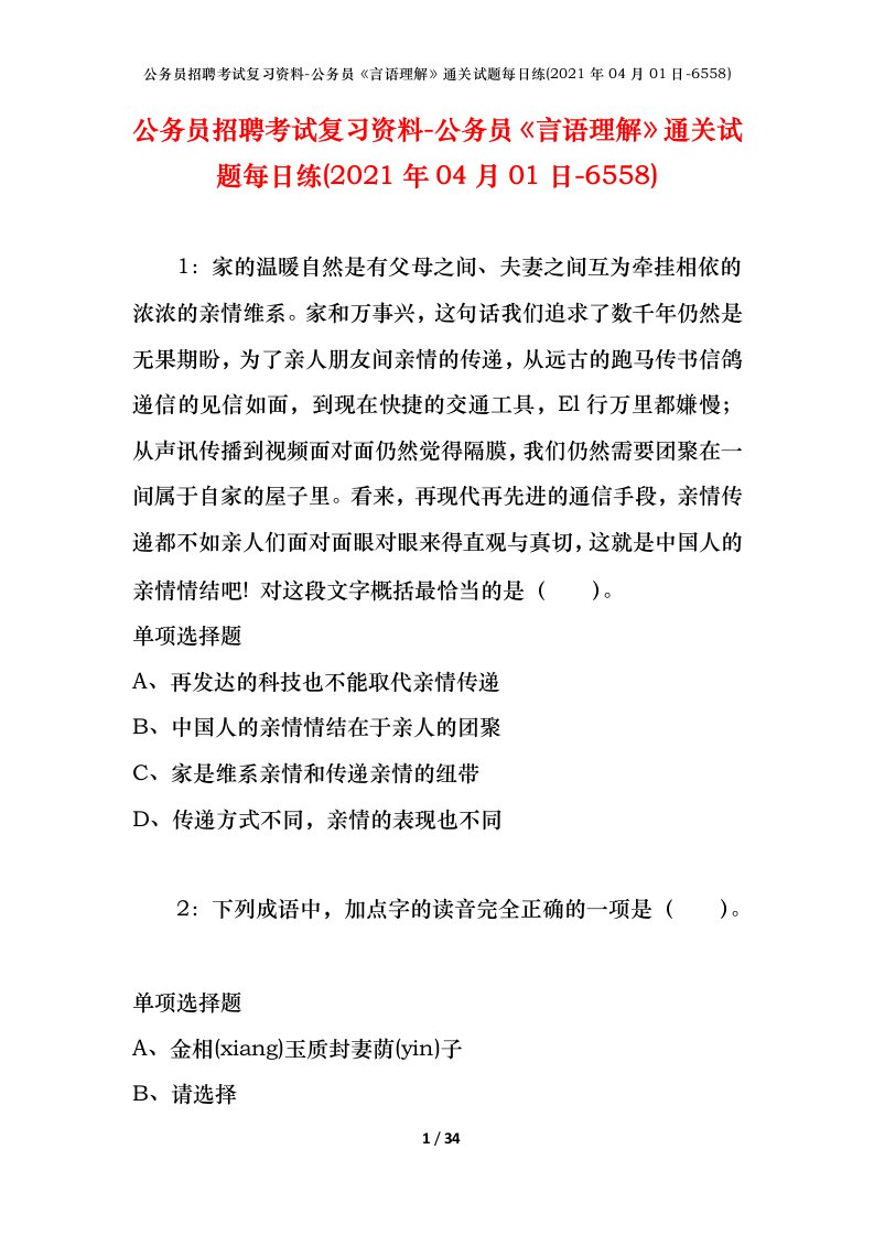 公务员招聘考试复习资料-公务员言语理解通关试题每日练2021年04月01日-6558