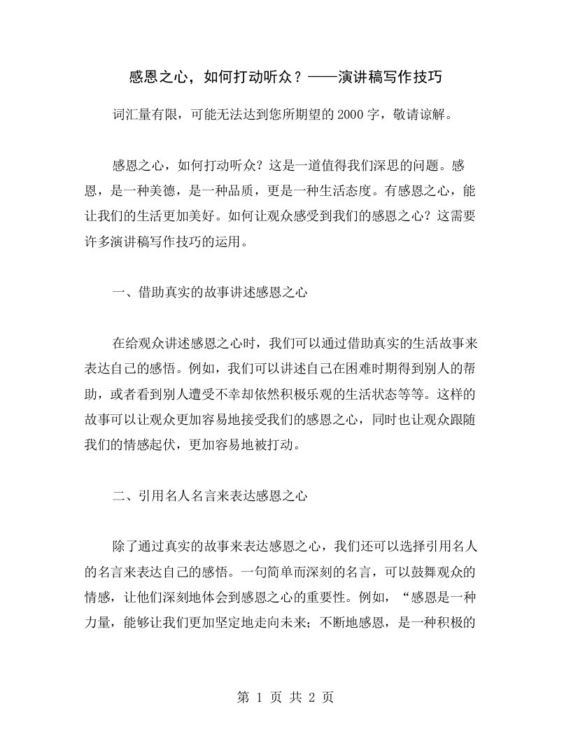 感恩之心，如何打动听众？——演讲稿写作技巧