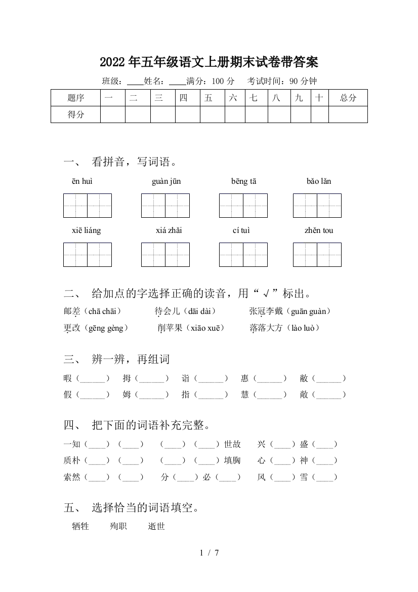 2022年五年级语文上册期末试卷带答案