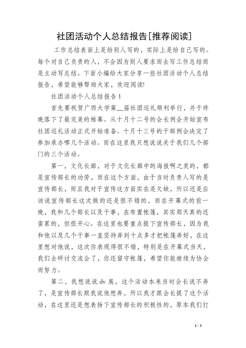 社团活动个人总结报告[推荐阅读]