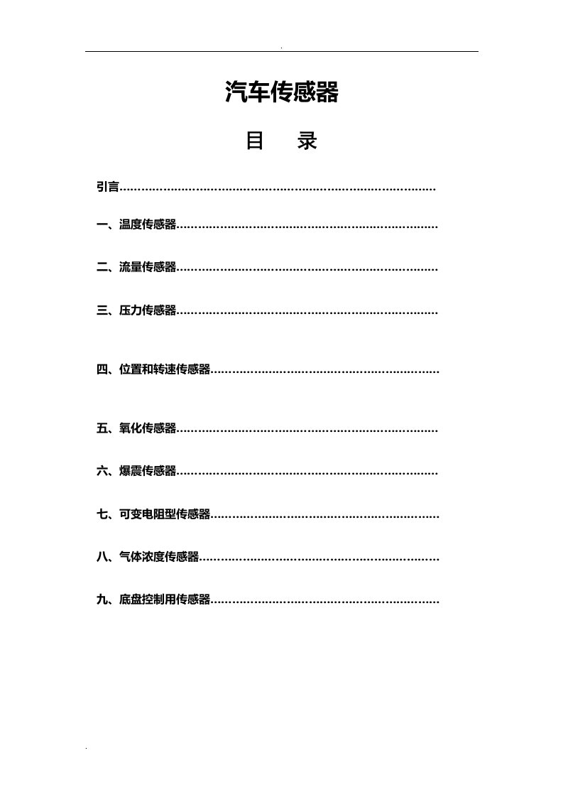 车用传感器初步认识