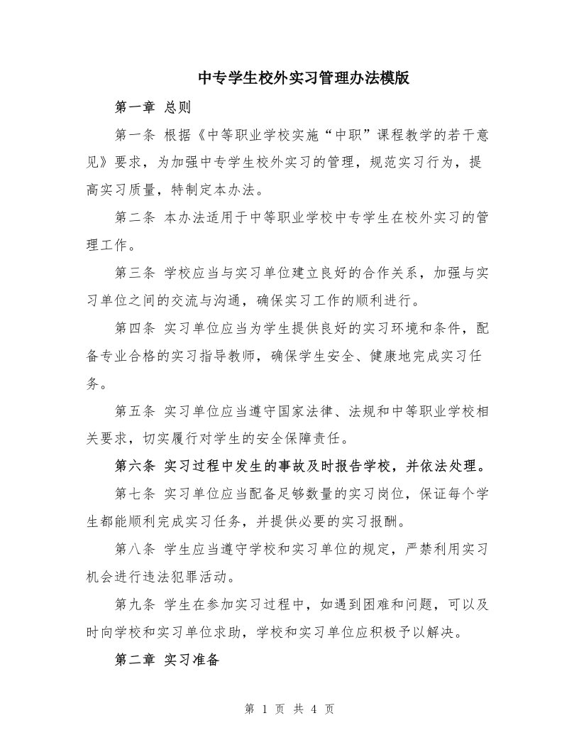 中专学生校外实习管理办法模版