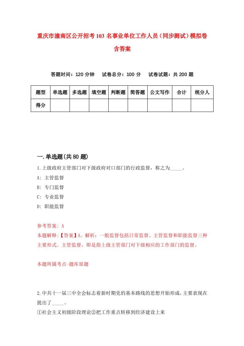 重庆市潼南区公开招考103名事业单位工作人员同步测试模拟卷含答案1