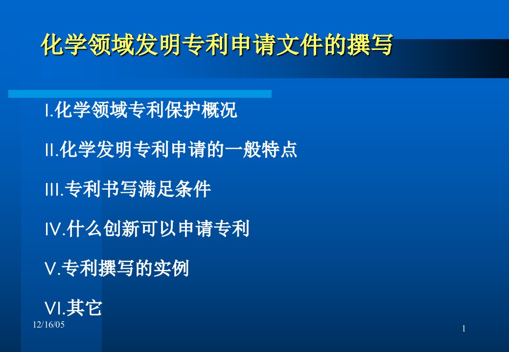 化学领域发明专利申请文件的撰写课件