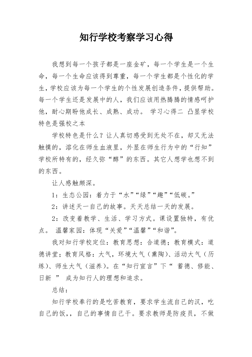 知行学校考察学习心得