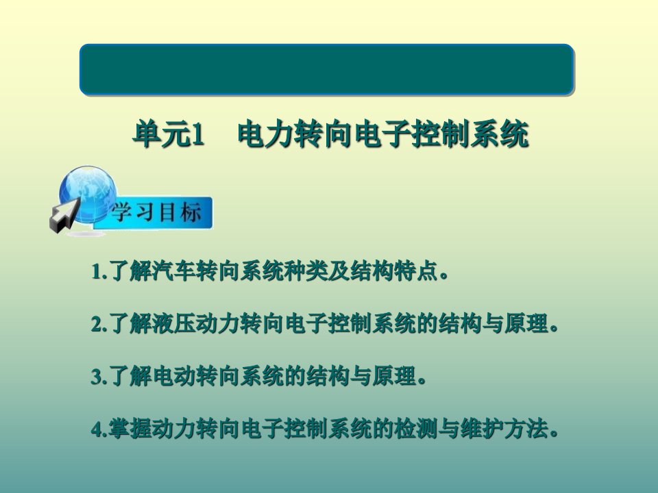 汽车底盘与车身电控技术模块三资料