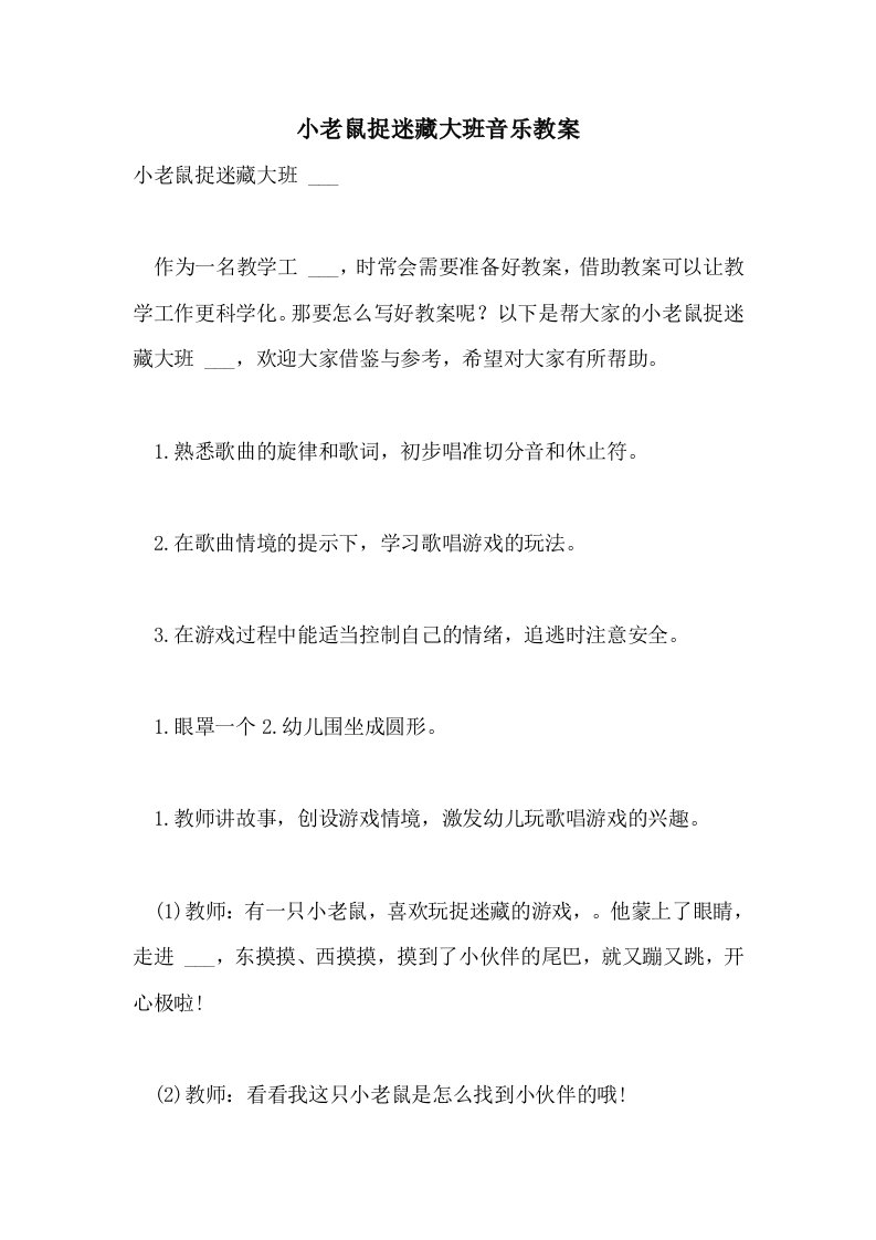 2021年小老鼠捉迷藏大班音乐教案