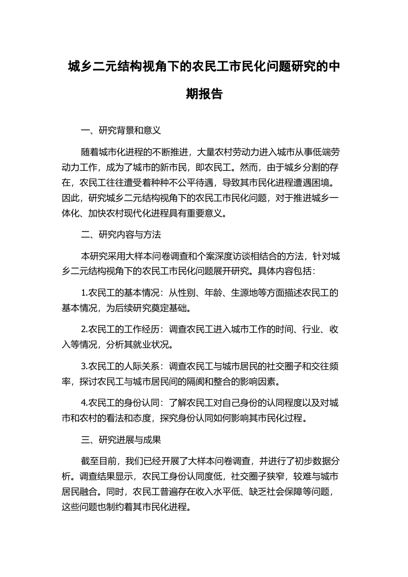 城乡二元结构视角下的农民工市民化问题研究的中期报告