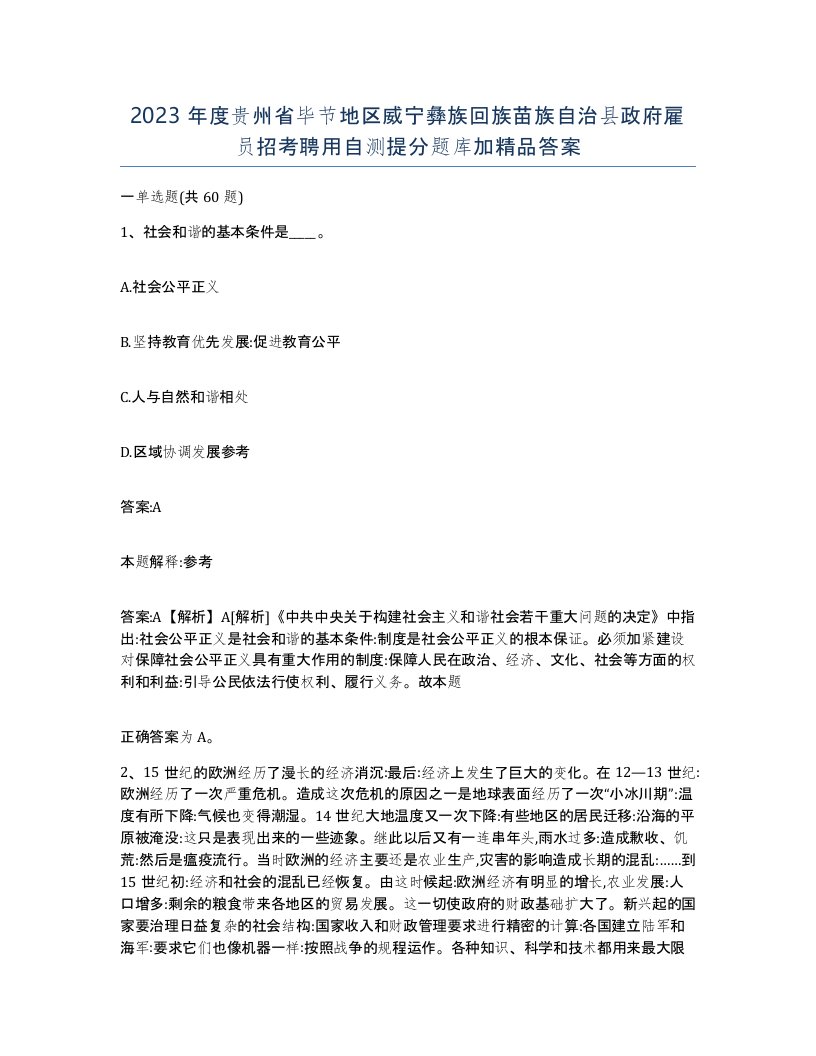 2023年度贵州省毕节地区威宁彝族回族苗族自治县政府雇员招考聘用自测提分题库加答案