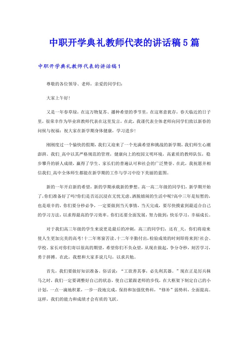 中职开学典礼教师代表的讲话稿5篇