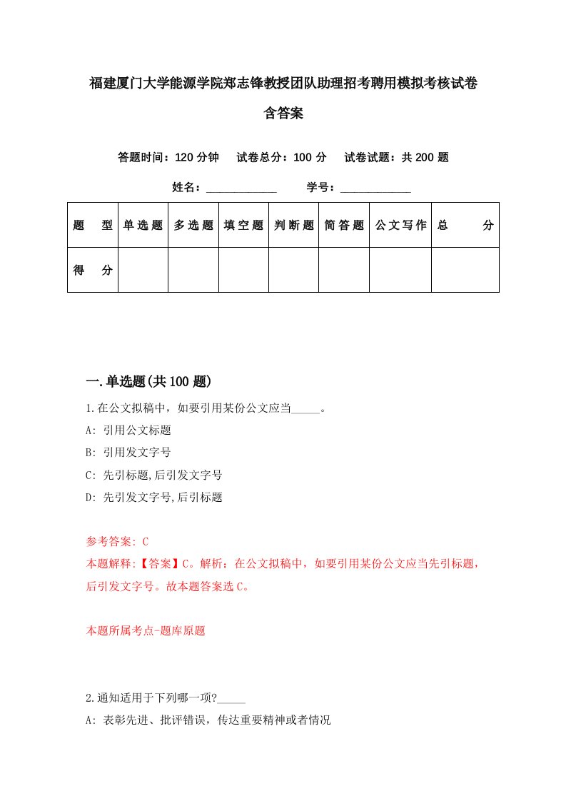 福建厦门大学能源学院郑志锋教授团队助理招考聘用模拟考核试卷含答案7