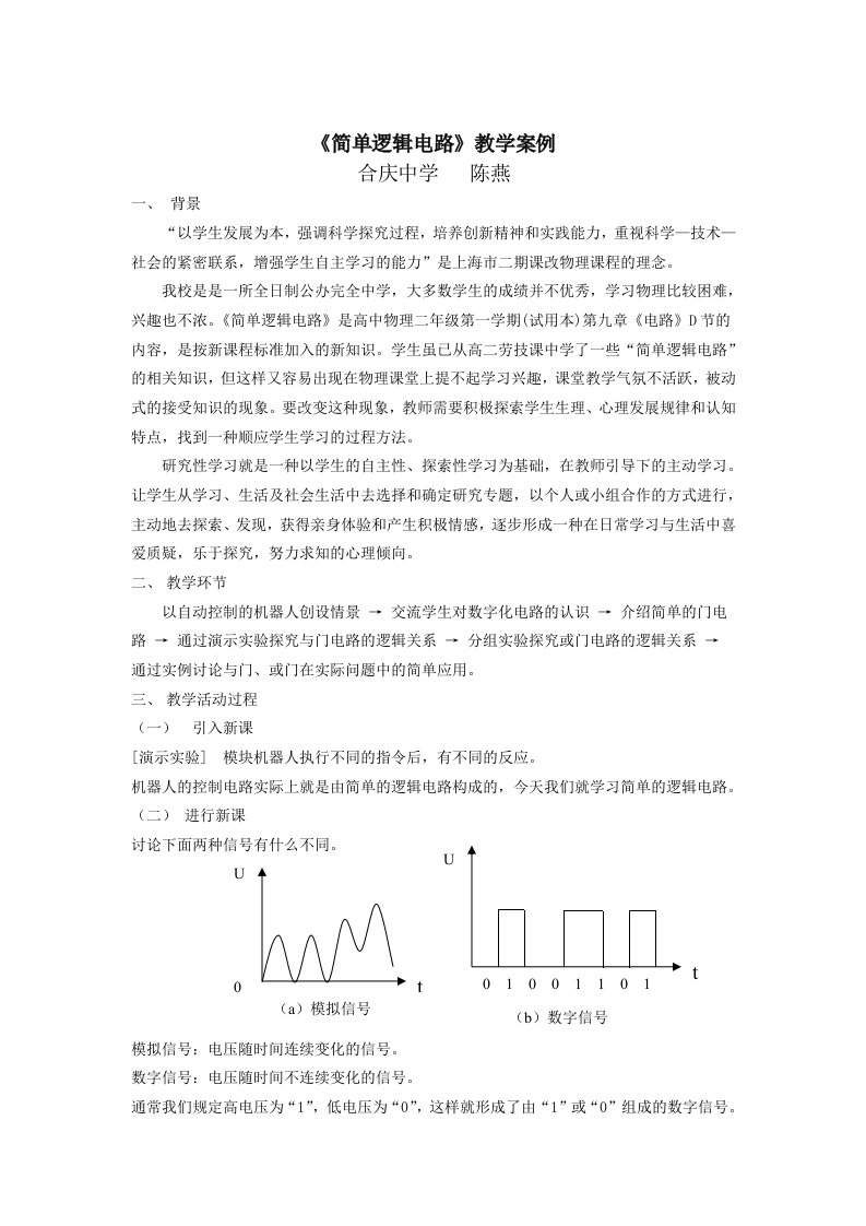 简单逻辑电路教学案例