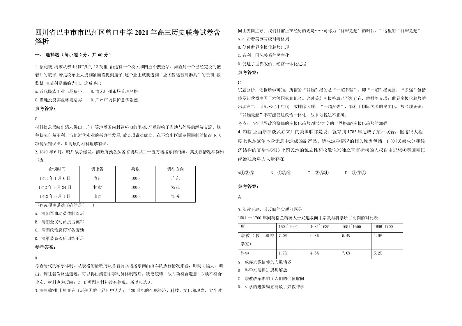 四川省巴中市市巴州区曾口中学2021年高三历史联考试卷含解析