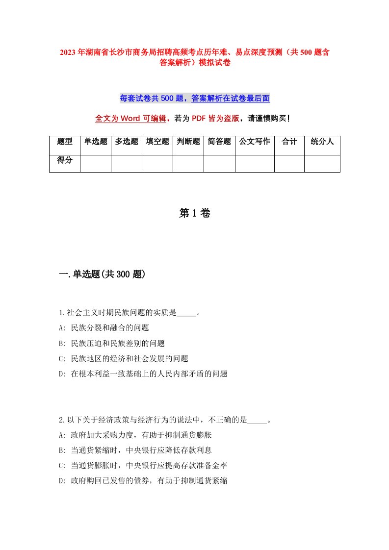 2023年湖南省长沙市商务局招聘高频考点历年难易点深度预测共500题含答案解析模拟试卷