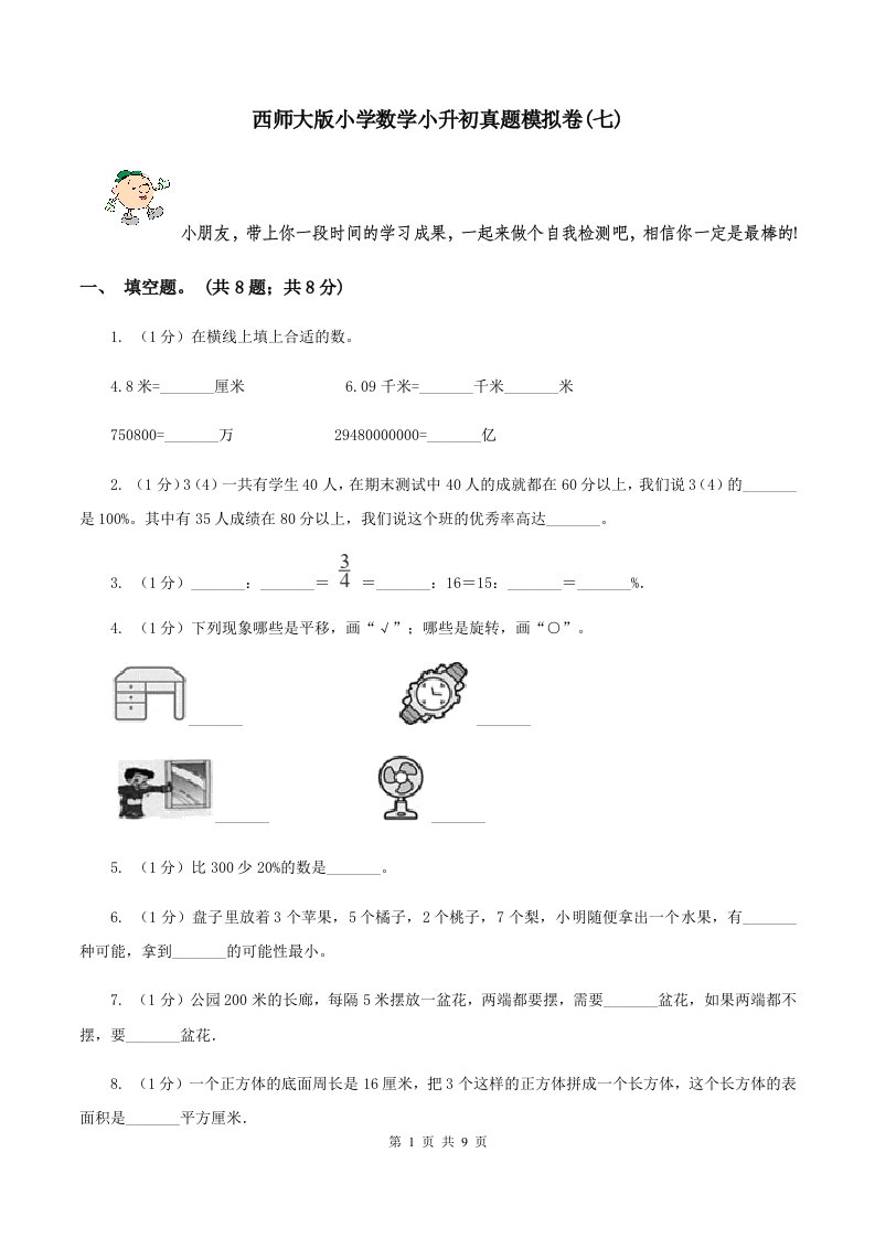 西师大版小学数学小升初真题模拟卷(七)