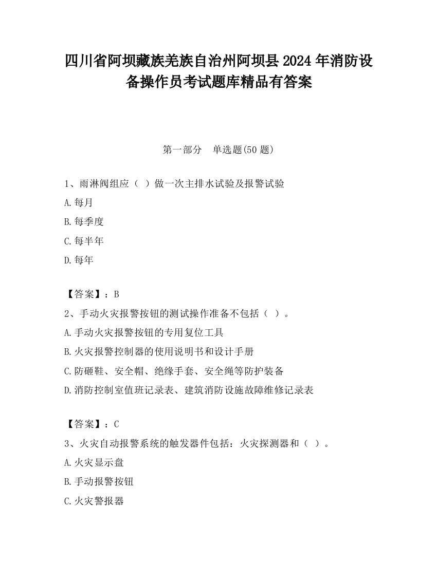 四川省阿坝藏族羌族自治州阿坝县2024年消防设备操作员考试题库精品有答案