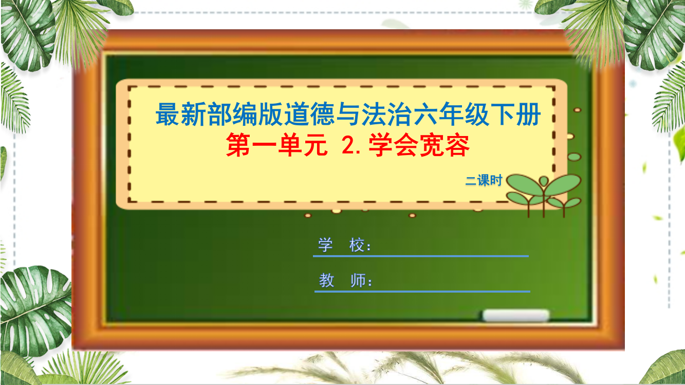 部编版道德与法治六年级下册《学会宽容》课件