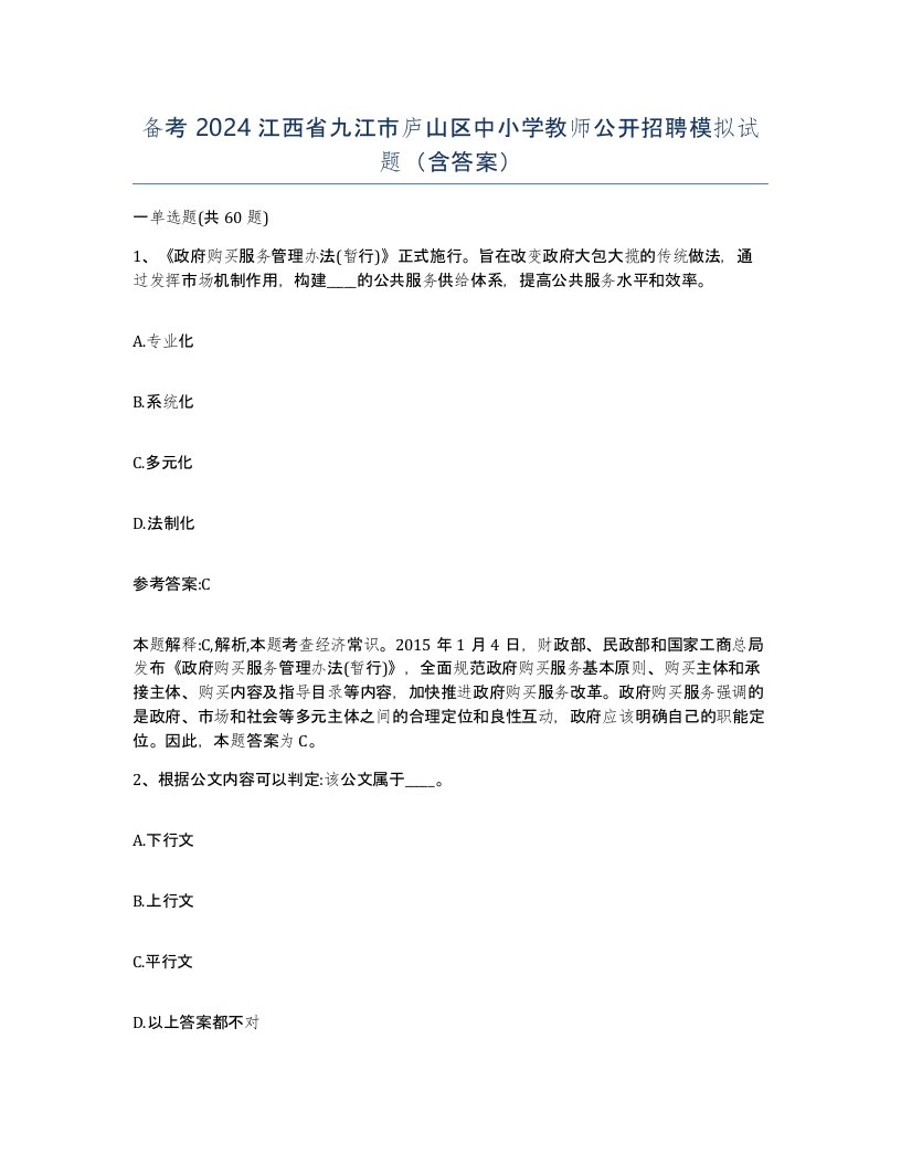 备考2024江西省九江市庐山区中小学教师公开招聘模拟试题含答案