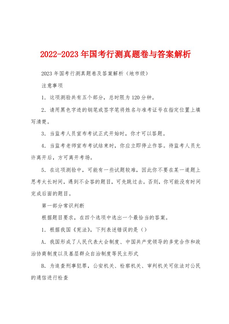 2022-2023年国考行测真题卷与答案解析