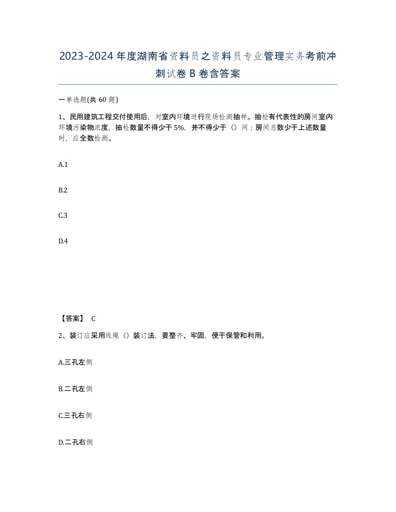 2023-2024年度湖南省资料员之资料员专业管理实务考前冲刺试卷B卷含答案