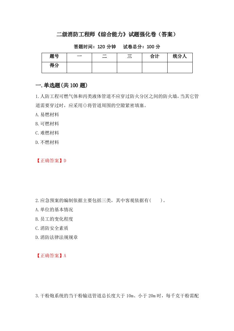 二级消防工程师综合能力试题强化卷答案第42套