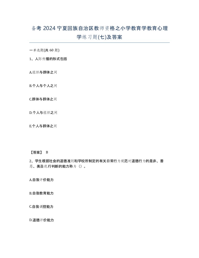 备考2024宁夏回族自治区教师资格之小学教育学教育心理学练习题七及答案