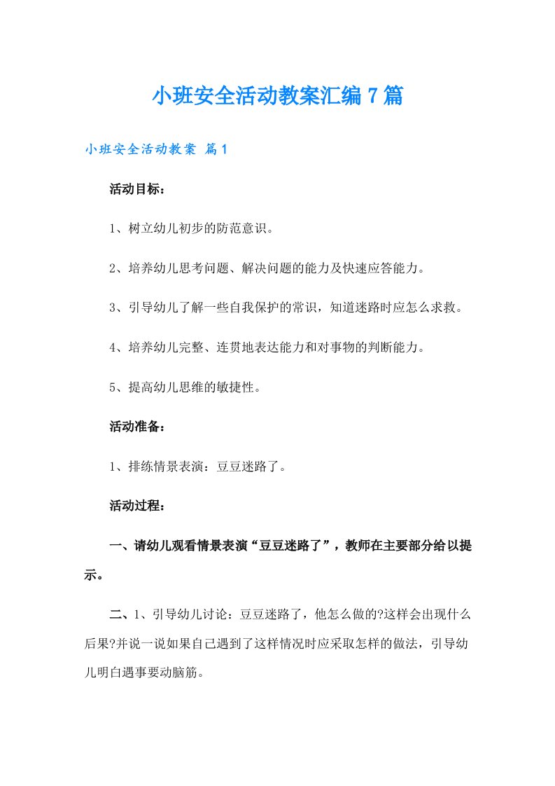 小班安全活动教案汇编7篇