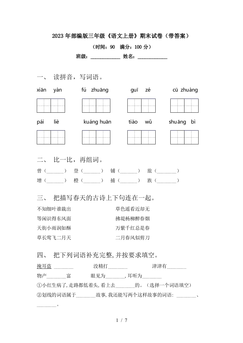 2023年部编版三年级《语文上册》期末试卷(带答案)