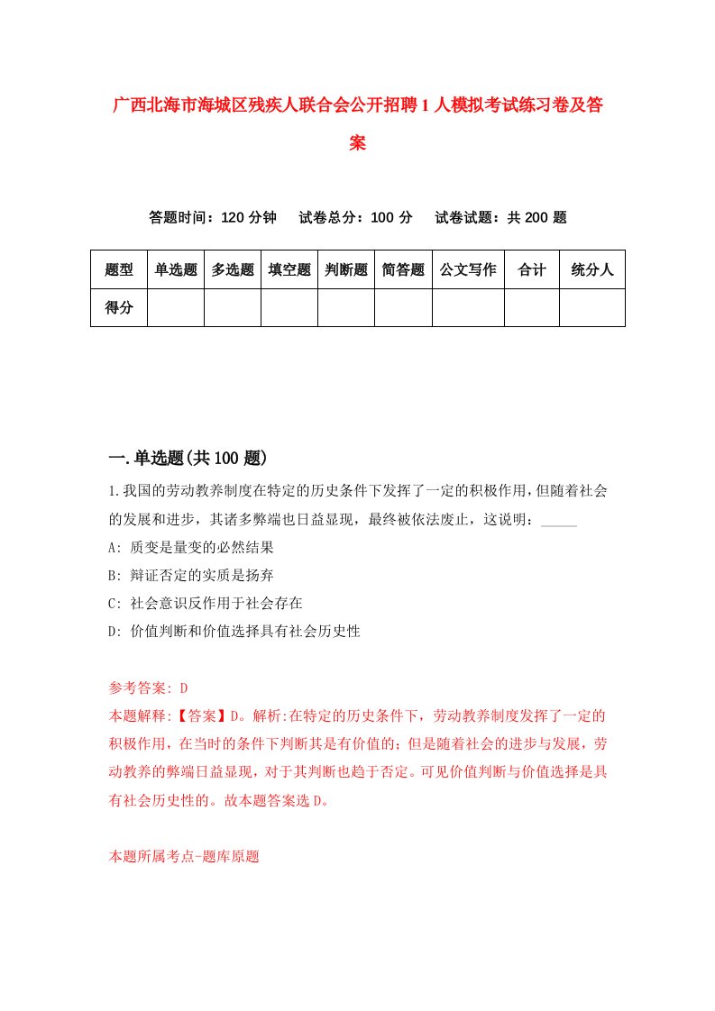 广西北海市海城区残疾人联合会公开招聘1人模拟考试练习卷及答案第1期