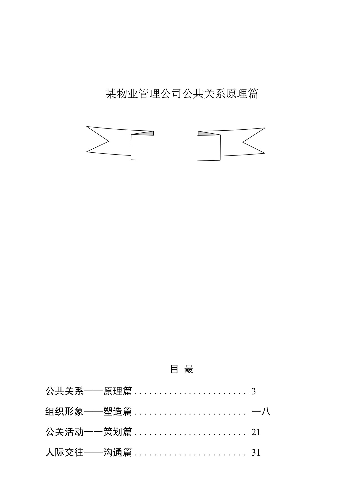 某物业管理公司公共关系原理篇