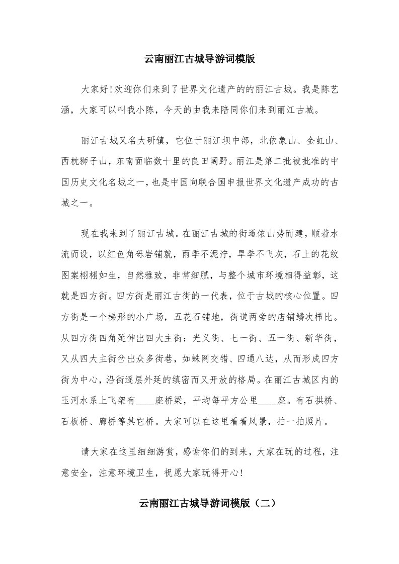 云南丽江古城导游词模版