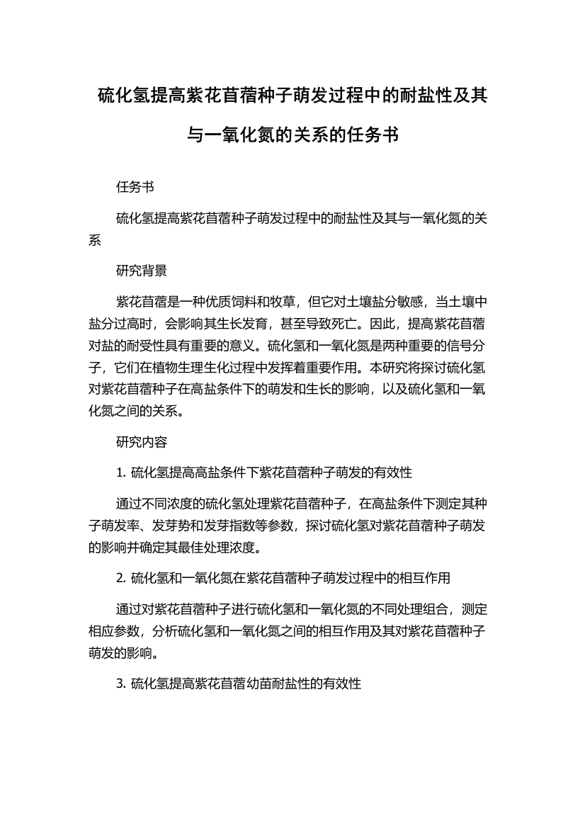 硫化氢提高紫花苜蓿种子萌发过程中的耐盐性及其与一氧化氮的关系的任务书