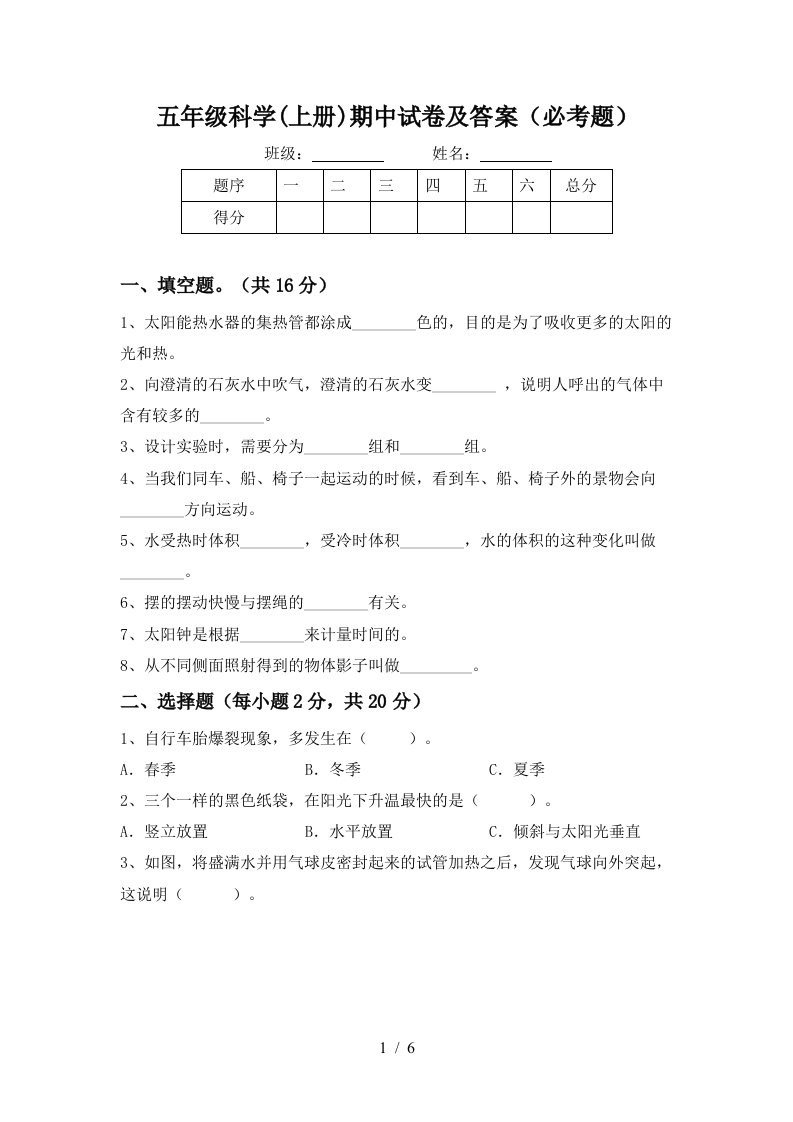 五年级科学上册期中试卷及答案必考题