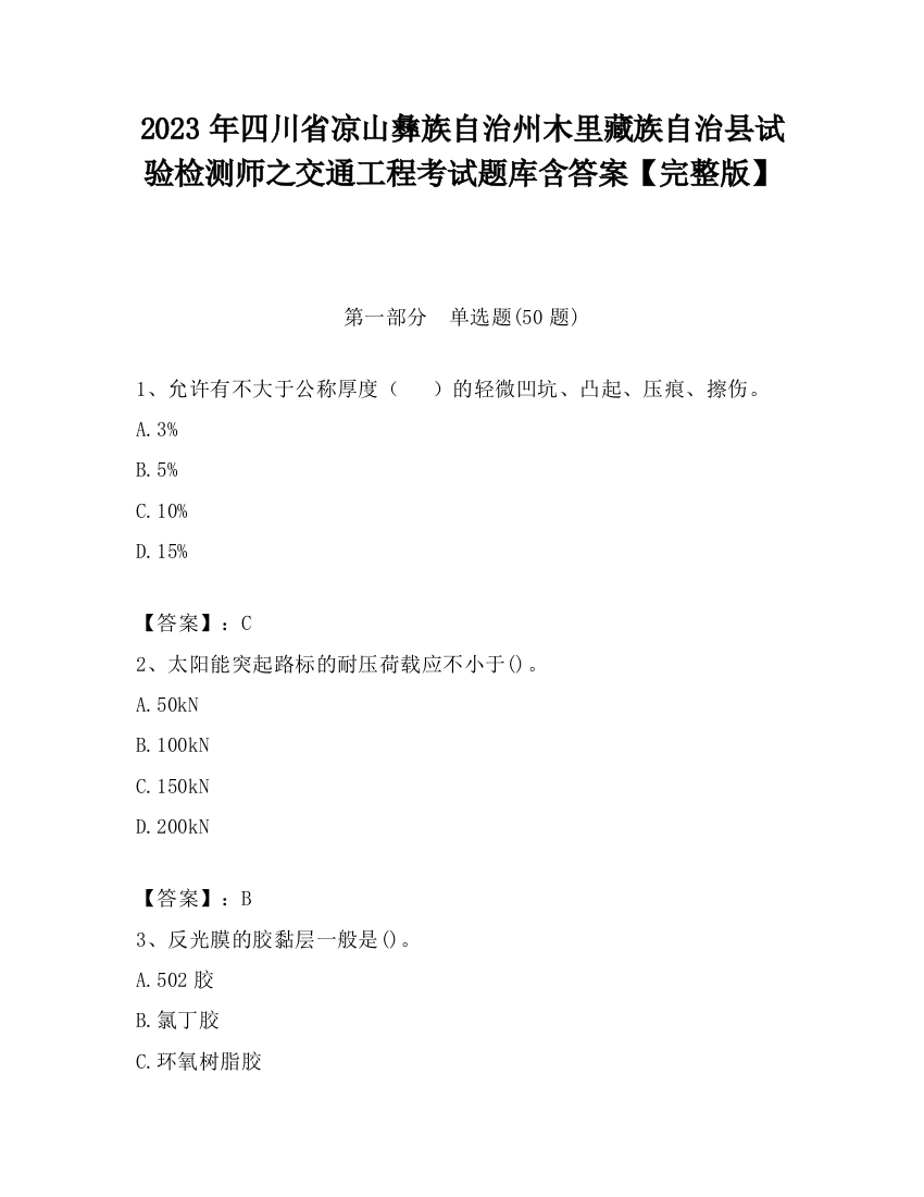 2023年四川省凉山彝族自治州木里藏族自治县试验检测师之交通工程考试题库含答案【完整版】