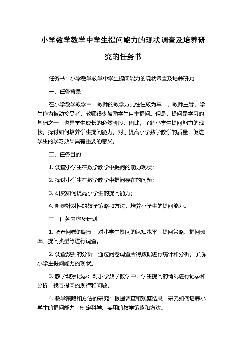 小学数学教学中学生提问能力的现状调查及培养研究的任务书