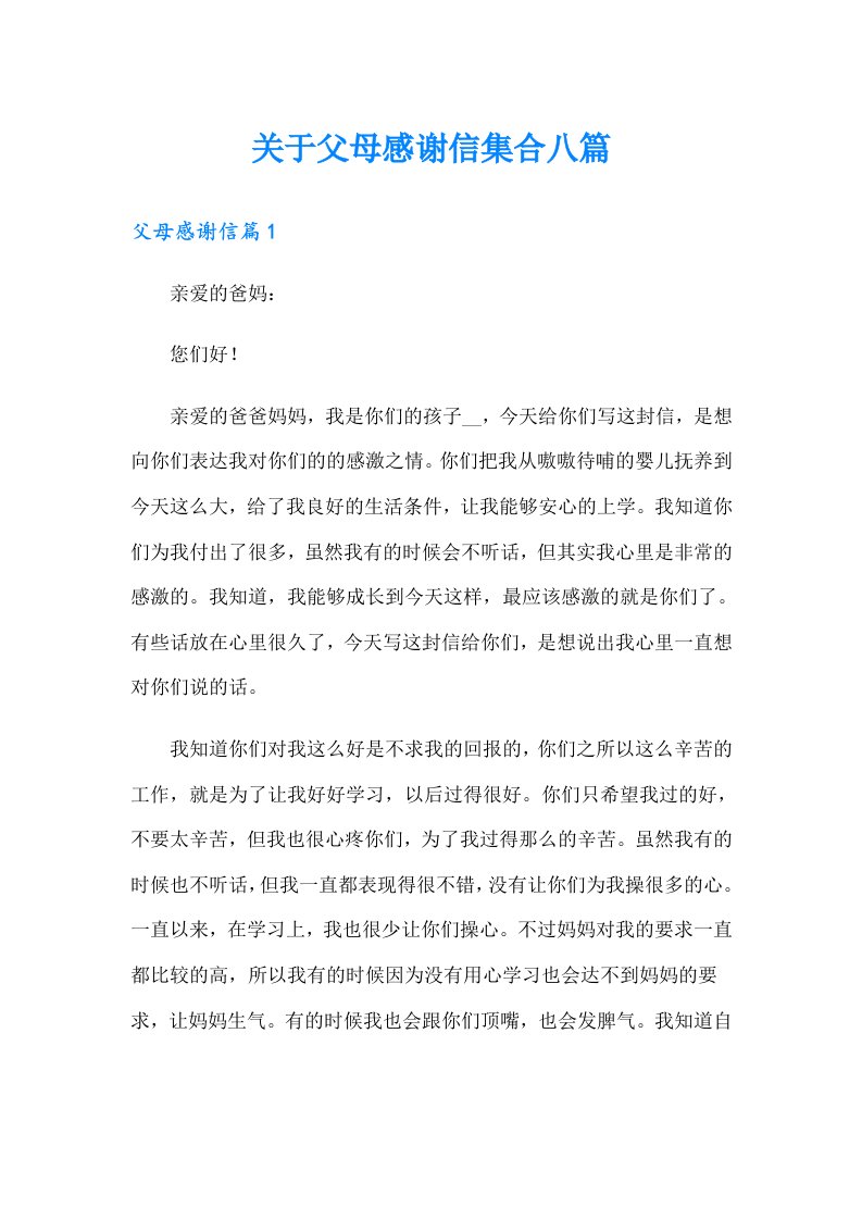 关于父母感谢信集合八篇