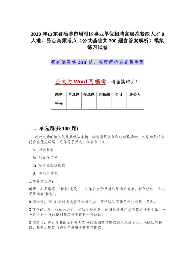 2023年山东省淄博市周村区事业单位招聘高层次紧缺人才8人难易点高频考点公共基础共200题含答案解析模拟练习试卷