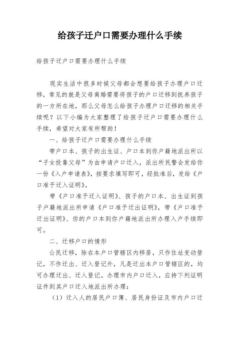 给孩子迁户口需要办理什么手续